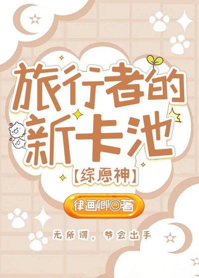 （綜漫同人）旅行者的新卡池[綜原神]