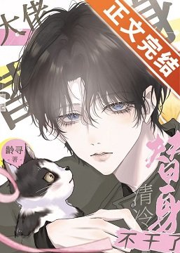 《大佬的清冷替身不幹了》