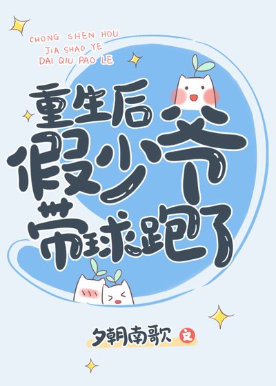 《重生後,假少爺帶球跑了》