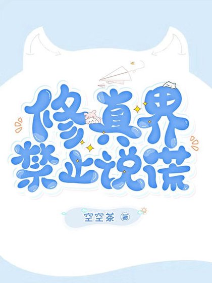 修真界禁止説謊