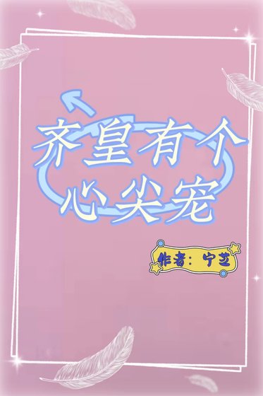齊皇有個心尖寵