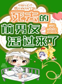 《死去的前男友叒活過來了》