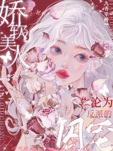 《快穿:嬌軟美人淪為反派的囚寵》