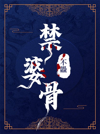 《禁婆骨》