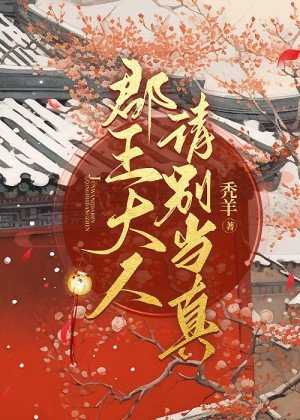 《郡王大人請別當真》