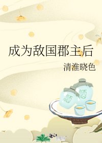 成為敵國郡主後