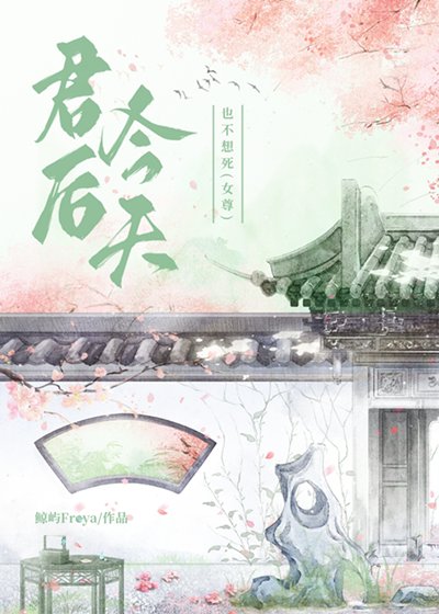 《君後今天也不想死(女尊)》