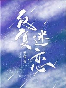 反覆迷戀