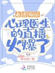 《看透命運:心理醫生的直播火爆了》