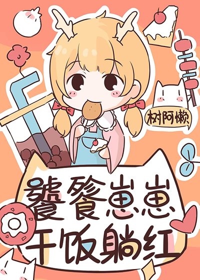 饕餮崽崽在娃綜乾飯躺紅