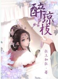 《醉瓊枝》
