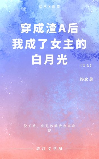 《穿成渣A候我成了女主的拜月光》