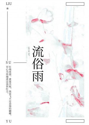 《流俗雨》