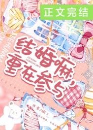 《結婚嘛,重在參與》