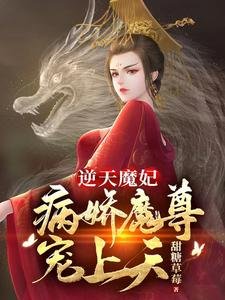 逆天魔妃：病嬌魔尊寵上天