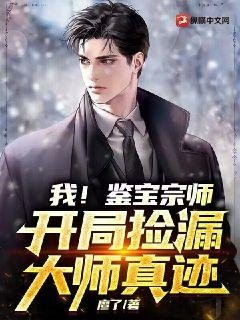 《我!鑑雹宗師,開局撿漏大師真跡》