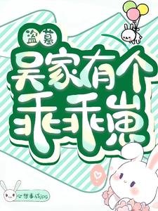 《(盜墓同人)盜墓:吳家有個乖乖崽》