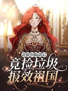 震驚！國際影后竟撿垃圾報效祖國