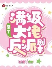 《滿級大佬拿了反派劇本》