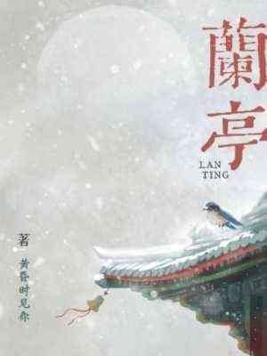《蘭亭》