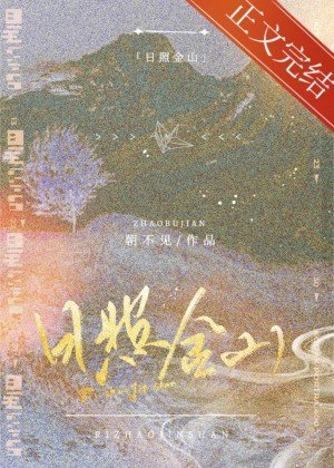 《日照金山》
