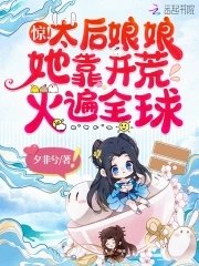 《驚!太后娘娘她靠開荒火遍全球》