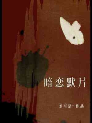 《暗戀默片》