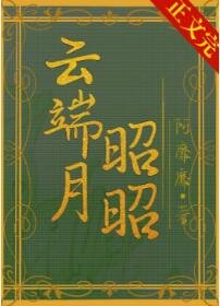 《雲端月昭昭》