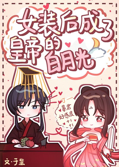 《女裝後成了皇帝的白月光》
