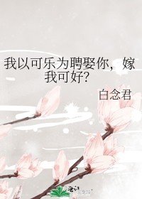 《我以可樂為聘娶你,嫁我可好?》