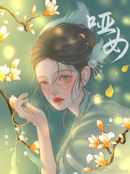 《啞女》