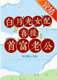 《白月光女配喜提首富老公》