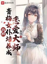 《我被青梅女僕培養成戀碍大師》