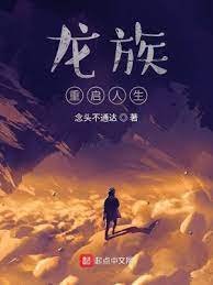 （龍族同人）龍族：重啓人生