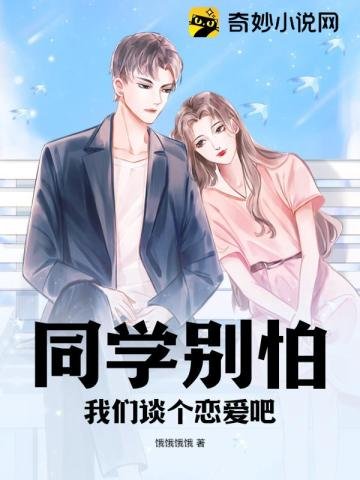 《同學別怕,我們談個戀愛吧》
