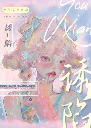 《喜歡的人有拜月光了/幽陷》