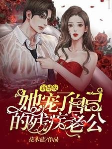 新婚夜，她寵了自己的殘疾老公
