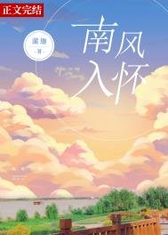 《南風入懷》