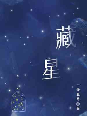 《藏星》