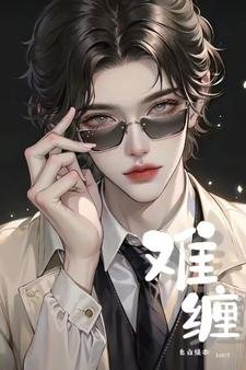 《難纏【ABO】》