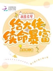 我靠玄學給大佬續命暴富