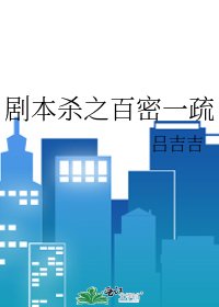 《劇本殺之百密一疏》
