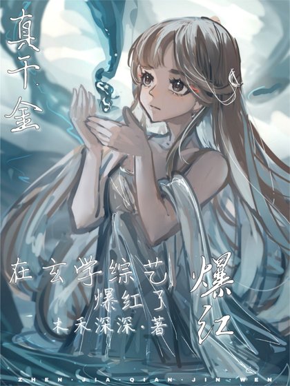 《清冷真千金綜藝神算爆宏了》