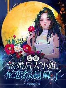 《甜爆!離婚後大小 姐在戀綜贏麻了》