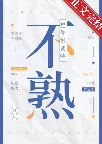 《是你説要裝不熟》