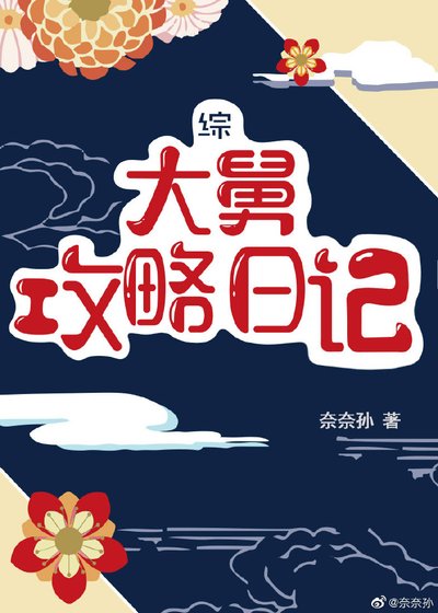 《大舅攻略日記》