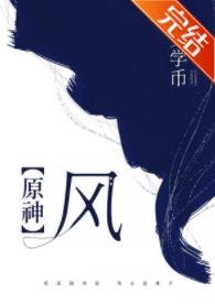 《(原神同人)【原神】風》