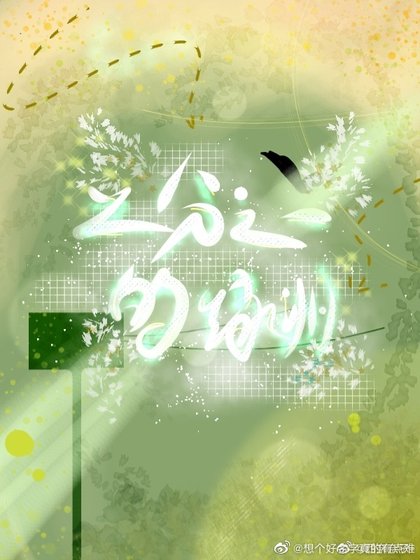 《二分之一的綠洲》