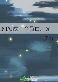 （綜漫同人）NPC成了全員白月光