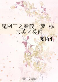 《(BL/鬼網三同人)鬼網三之秦陵一夢 穆玄英×莫雨》